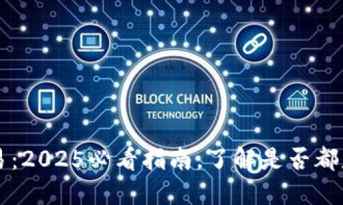 冷钱包交易：2025必看指南，了解是否都是当面交易