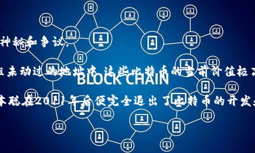 中本聪（Satoshi Nakamoto）是比特币的创始人，但关于他的身份以及他是否仍然活跃于比特币网络的问题，仍然充满了神秘和争议。

根据公开数据，中本聪的钱包地址中拥有大约100万个比特币。这些比特币自比特币创立之初开始挖掘后，即被存放在几组未动过的地址中。这些比特币的当前价值极高，按当今市场价格计算，总价值可能达到数十亿美元。

值得注意的是，中本聪在比特币的白皮书和早期代码中存在的暗示，使得很多人认为这些比特币可能永远不会被动用。中本聪在2011年后便完全退出了比特币的开发和社区，之后他是否仍然拥有这些比特币，以及如果他真的拥有的话，是否会在未来的某个时点转移这些资产，依然是个谜。

总的来说，中本聪的比特币账户和其余的神秘身份，成为了比特币历史上一个引人注目的话题，吸引了无数的讨论和探索。