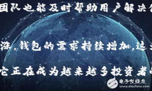 库神钱包（Kushe Wallet）是一个加密货币钱包，主要用于存储、管理和交易各种数字货币。它的功能和用途主要包括以下几个方面：

1. 加密货币存储
库神钱包支持多种加密货币的存储，用户可以将比特币、以太坊以及其他数字资产安全地存放在这个钱包里。相比于在线钱包或交易所的钱包，库神钱包通常提供更高的安全性，因为它允许用户掌握自己的私钥，减少资产被黑客攻击的风险。

2. 安全性
安全性是库神钱包的核心特色之一。它采用了多重加密和安全措施，比如二次身份验证和冷存储，确保用户的资产不会轻易受到侵害。此外，用户可以设置强密码，以进一步保护他们的账户安全。

3. 交易功能
库神钱包不仅可以存储加密货币，还提供便捷的交易功能。用户可以直接在钱包内进行数字货币的买卖，支持即时交易和实时价格查询。这使得用户能够更灵活地进行投资和管理他们的数字资产。

4. 用户友好界面
库神钱包致力于提供一个简单易用的界面，让即使是初学者也能很快上手。用户可以轻松地进行资产管理、查看余额以及执行交易。无论是新手还是老手，都能享受到流畅的使用体验。

5. 多功能支持
除了基本的存储和交易功能，库神钱包还可能支持其他多种功能，比如资产分析、市场行情查询、资产组合管理等，旨在满足用户多样化的需求，提升整体投资体验。

6. 移动端支持
随着移动支付的普及，库神钱包也提供了移动端应用，用户可以在手机上随时随地访问和管理他们的数字货币。这种便捷性使得用户能够抓住任何投资机会，实时做出反应。

7. 社区和支持
库神钱包通常会建立一个用户社区，用户可以在这里分享经验、讨论市场动态。与此同时，专业的客户支持团队也能及时帮助用户解决使用中的问题，提升用户体验。

8. 市场前景
随着全球对加密货币的认知度不断提高，库神钱包的市场前景也十分广阔。人们对数字资产的投资热情高涨，钱包的需求持续增加，这为库神钱包的发展提供了巨大的机遇。

总的来说，库神钱包是一个功能齐全、安全性高的数字货币管理工具。通过不断提升用户体验和功能扩展，它正在成为越来越多投资者的首选钱包。无论是普通用户还是资深投资者，库神钱包都能为他们提供便利的数字货币管理解决方案。
