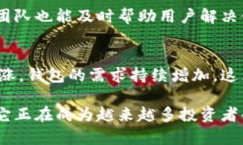 库神钱包（Kushe Wallet）是一个加密货币钱包，主要用于存储、管理和交易各种数字货币。它的功能和用途主要包括以下几个方面：

1. 加密货币存储
库神钱包支持多种加密货币的存储，用户可以将比特币、以太坊以及其他数字资产安全地存放在这个钱包里。相比于在线钱包或交易所的钱包，库神钱包通常提供更高的安全性，因为它允许用户掌握自己的私钥，减少资产被黑客攻击的风险。

2. 安全性
安全性是库神钱包的核心特色之一。它采用了多重加密和安全措施，比如二次身份验证和冷存储，确保用户的资产不会轻易受到侵害。此外，用户可以设置强密码，以进一步保护他们的账户安全。

3. 交易功能
库神钱包不仅可以存储加密货币，还提供便捷的交易功能。用户可以直接在钱包内进行数字货币的买卖，支持即时交易和实时价格查询。这使得用户能够更灵活地进行投资和管理他们的数字资产。

4. 用户友好界面
库神钱包致力于提供一个简单易用的界面，让即使是初学者也能很快上手。用户可以轻松地进行资产管理、查看余额以及执行交易。无论是新手还是老手，都能享受到流畅的使用体验。

5. 多功能支持
除了基本的存储和交易功能，库神钱包还可能支持其他多种功能，比如资产分析、市场行情查询、资产组合管理等，旨在满足用户多样化的需求，提升整体投资体验。

6. 移动端支持
随着移动支付的普及，库神钱包也提供了移动端应用，用户可以在手机上随时随地访问和管理他们的数字货币。这种便捷性使得用户能够抓住任何投资机会，实时做出反应。

7. 社区和支持
库神钱包通常会建立一个用户社区，用户可以在这里分享经验、讨论市场动态。与此同时，专业的客户支持团队也能及时帮助用户解决使用中的问题，提升用户体验。

8. 市场前景
随着全球对加密货币的认知度不断提高，库神钱包的市场前景也十分广阔。人们对数字资产的投资热情高涨，钱包的需求持续增加，这为库神钱包的发展提供了巨大的机遇。

总的来说，库神钱包是一个功能齐全、安全性高的数字货币管理工具。通过不断提升用户体验和功能扩展，它正在成为越来越多投资者的首选钱包。无论是普通用户还是资深投资者，库神钱包都能为他们提供便利的数字货币管理解决方案。