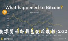 立即掌握数字货币冷钱包