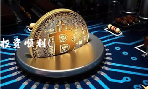   2025必看：OKEx主流币投资指南，立即掌握市场趋势！ / 

 guanjianci OKEx, 主流币, 投资策略, 加密货币 /guanjianci 

引言
随着 blockchain 技术的迅速发展，加密货币市场已经逐渐成为全球投资者关注的焦点。而在这个多样化的市场中，OKEx作为一家领先的加密货币交易平台，吸引了大量投资者的目光。为了帮助您在即将来临的2025年把握投资机会，本文将深入探讨OKEx主流币的投资策略。

OKEx平台概述
OKEx成立于2017年，快速成长为全球最大的数字资产交易所之一，提供各种数字资产的现货交易、期货交易、合约交易等多种金融服务。作为一个创新型的平台，OKEx不断推出新产品，根据市场变化进行调整，满足用户不断变化的需求。因此，了解OKEx平台的运作和主流币的动态显得尤为重要。

选择主流币的理由
在投资加密货币时，主流币通常被视为相对稳健的投资选择。这些币种往往具备较高的市场认可度和流通量，例如比特币、以太坊等。投资主流币的好处在于：
ul
li流动性强：主流币通常具有较高的交易量，使得投资者能够方便、迅速地进行买卖。/li
li相对安全：由于其广泛的市场接受度，主流币的价格波动相对较小，能够降低投资风险。/li
li长远价值：许多主流币背后都有庞大的社区支持，持续的技术更新和应用场景的扩展，预示着其未来的价值增长潜力。/li
/ul

OKEx的主流币概览
在OKEx上，主要的主流币包括比特币（BTC）、以太坊（ETH）、莱特币（LTC）和Ripple（XRP）等。这些币种各自有着独特的功能与优势：

h4比特币（BTC）/h4
比特币是首个去中心化的虚拟货币，自2009年以来，其价格经历了多次波动，却从未失去市场的信任。其作为数字黄金的地位得到了众多投资者的认可，因此一直是市场上的领头羊。尽管波动性极大，但其背后强大的技术保障和广泛的应用，使其成为最受欢迎的投资选择之一。

h4以太坊（ETH）/h4
以太坊是一个开放的区块链平台，允许开发者构建和部署智能合约和去中心化应用（DApps）。其本质上不仅是加密货币，更是未来互联网的构建基础。以太坊2.0的推出将大大提高网络的安全性与处理速度，因此未来几年内，ETH的投资潜力值得关注。

h4莱特币（LTC）/h4
莱特币被认为是“比特币的白银”，与比特币相比，莱特币在交易速度和手续费上具备优势，这使得其在小额交易和日常支付中有着良好的表现。尽管莱特币面临了激烈的竞争，但其稳定的走势依然吸引了投资者。

h4Ripple（XRP）/h4
Ripple的目的在于通过区块链技术改变传统银行的资金转移方式。由于其与多家银行达成合作，XRP的流通率也不断提升。因此对于那些希望投资于改变现状的项目的投资者来说，Ripple是一个不容错过的选择。

投资策略与风险管理
虽然投资主流币相对安全，但依然需要制定合理的投资策略和风险管理方案。以下是一些有效的投资策略：
ul
listrong分散投资：/strong不要把所有资金压在一种货币上，通过分散投资来降低风险。/li
listrong长期持有：/strong考虑长期持有策略，以应对市场的短期波动，抓住潜在的长期回报。/li
listrong定期调整：/strong定期评估投资组合，调整持币比例，以适应市场变化。/li
/ul

未来趋势与市场预测
展望2025年，数字资产领域将继续快速发展。随着DeFi（去中心化金融）和NFT（非同质化代币）等技术的崛起，市场将会迎来新的机遇和挑战。很多分析师预计，主流币仍将保持增长趋势，但需要关注市场的变化和潜在的政策风险。因此，在获取投资信息的过程中，要保持灵活和敏锐。

结论
在这个快速变化的加密货币市场中，OKEx的主流币提供了一个值得关注的投资领域。通过准确把握市场动态、选择合适的投资策略，并进行有效的风险管理，投资者有机会在2025年实现更好的投资回报。立即行动，抓住机会，为未来的财富增长做好准备！

附录：一些实用的投资工具和资源
为了您的投资之旅更加顺利，建议您使用一些实用的工具和资源，以下是一些推荐：
ul
listrong加密货币分析工具：/strong如CoinMarketCap和CryptoCompare，可以帮助您实时跟踪市场行情。/li
listrong社交媒体和社区：/strong参与Telegram、Reddit等社区，获取更多投资建议和市场预测。/li
listrong交易平台的教育资源：/strong如OKEx等平台通常提供关于如何炒币和风险管理的在线课程，建议积极学习。/li
/ul

参考文献
在进行加密货币投资之前，强烈建议您进行充分的研究和了解，选择适合自己的投资方式。以上信息仅供参考，不构成投资建议。祝您投资顺利！

以上内容详尽地探讨了OKEx的主流币及其投资策略，希望能为您的投资决策提供有价值的信息。