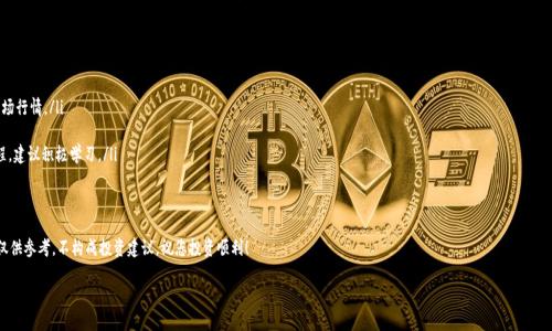   2025必看：OKEx主流币投资指南，立即掌握市场趋势！ / 

 guanjianci OKEx, 主流币, 投资策略, 加密货币 /guanjianci 

引言
随着 blockchain 技术的迅速发展，加密货币市场已经逐渐成为全球投资者关注的焦点。而在这个多样化的市场中，OKEx作为一家领先的加密货币交易平台，吸引了大量投资者的目光。为了帮助您在即将来临的2025年把握投资机会，本文将深入探讨OKEx主流币的投资策略。

OKEx平台概述
OKEx成立于2017年，快速成长为全球最大的数字资产交易所之一，提供各种数字资产的现货交易、期货交易、合约交易等多种金融服务。作为一个创新型的平台，OKEx不断推出新产品，根据市场变化进行调整，满足用户不断变化的需求。因此，了解OKEx平台的运作和主流币的动态显得尤为重要。

选择主流币的理由
在投资加密货币时，主流币通常被视为相对稳健的投资选择。这些币种往往具备较高的市场认可度和流通量，例如比特币、以太坊等。投资主流币的好处在于：
ul
li流动性强：主流币通常具有较高的交易量，使得投资者能够方便、迅速地进行买卖。/li
li相对安全：由于其广泛的市场接受度，主流币的价格波动相对较小，能够降低投资风险。/li
li长远价值：许多主流币背后都有庞大的社区支持，持续的技术更新和应用场景的扩展，预示着其未来的价值增长潜力。/li
/ul

OKEx的主流币概览
在OKEx上，主要的主流币包括比特币（BTC）、以太坊（ETH）、莱特币（LTC）和Ripple（XRP）等。这些币种各自有着独特的功能与优势：

h4比特币（BTC）/h4
比特币是首个去中心化的虚拟货币，自2009年以来，其价格经历了多次波动，却从未失去市场的信任。其作为数字黄金的地位得到了众多投资者的认可，因此一直是市场上的领头羊。尽管波动性极大，但其背后强大的技术保障和广泛的应用，使其成为最受欢迎的投资选择之一。

h4以太坊（ETH）/h4
以太坊是一个开放的区块链平台，允许开发者构建和部署智能合约和去中心化应用（DApps）。其本质上不仅是加密货币，更是未来互联网的构建基础。以太坊2.0的推出将大大提高网络的安全性与处理速度，因此未来几年内，ETH的投资潜力值得关注。

h4莱特币（LTC）/h4
莱特币被认为是“比特币的白银”，与比特币相比，莱特币在交易速度和手续费上具备优势，这使得其在小额交易和日常支付中有着良好的表现。尽管莱特币面临了激烈的竞争，但其稳定的走势依然吸引了投资者。

h4Ripple（XRP）/h4
Ripple的目的在于通过区块链技术改变传统银行的资金转移方式。由于其与多家银行达成合作，XRP的流通率也不断提升。因此对于那些希望投资于改变现状的项目的投资者来说，Ripple是一个不容错过的选择。

投资策略与风险管理
虽然投资主流币相对安全，但依然需要制定合理的投资策略和风险管理方案。以下是一些有效的投资策略：
ul
listrong分散投资：/strong不要把所有资金压在一种货币上，通过分散投资来降低风险。/li
listrong长期持有：/strong考虑长期持有策略，以应对市场的短期波动，抓住潜在的长期回报。/li
listrong定期调整：/strong定期评估投资组合，调整持币比例，以适应市场变化。/li
/ul

未来趋势与市场预测
展望2025年，数字资产领域将继续快速发展。随着DeFi（去中心化金融）和NFT（非同质化代币）等技术的崛起，市场将会迎来新的机遇和挑战。很多分析师预计，主流币仍将保持增长趋势，但需要关注市场的变化和潜在的政策风险。因此，在获取投资信息的过程中，要保持灵活和敏锐。

结论
在这个快速变化的加密货币市场中，OKEx的主流币提供了一个值得关注的投资领域。通过准确把握市场动态、选择合适的投资策略，并进行有效的风险管理，投资者有机会在2025年实现更好的投资回报。立即行动，抓住机会，为未来的财富增长做好准备！

附录：一些实用的投资工具和资源
为了您的投资之旅更加顺利，建议您使用一些实用的工具和资源，以下是一些推荐：
ul
listrong加密货币分析工具：/strong如CoinMarketCap和CryptoCompare，可以帮助您实时跟踪市场行情。/li
listrong社交媒体和社区：/strong参与Telegram、Reddit等社区，获取更多投资建议和市场预测。/li
listrong交易平台的教育资源：/strong如OKEx等平台通常提供关于如何炒币和风险管理的在线课程，建议积极学习。/li
/ul

参考文献
在进行加密货币投资之前，强烈建议您进行充分的研究和了解，选择适合自己的投资方式。以上信息仅供参考，不构成投资建议。祝您投资顺利！

以上内容详尽地探讨了OKEx的主流币及其投资策略，希望能为您的投资决策提供有价值的信息。