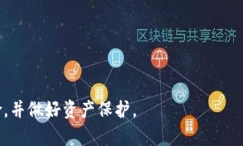 “比特派”通常指的是一种数字货币钱包，特别是涉及比特币和其他加密货币的存储和管理工具。比特派钱包（Bitpie Wallet）是一种支持多种加密货币的移动应用程序，旨在为用户提供安全、便捷的数字资产管理服务。用户可以通过比特派钱包进行加密货币的存储、转账、交易，以及查看资产余额等功能。

比特派提供了一些关键功能，例如：

1. **多币种支持**：比特派钱包支持比特币、以太坊、莱特币等多种加密货币，用户可以在同一个钱包中管理不同类型的数字资产。

2. **安全性**：比特派钱包通常采用多种安全措施，例如私钥加密、助记词备份等，确保用户的资产安全。

3. **用户友好**：界面设计简洁，操作简单，适合各种水平的用户使用。

4. **社区和服务**：比特派钱包通常会有一个活跃的用户社区，提供技术支持与交流的平台。

如果你在寻找安全可靠的数字钱包，比特派钱包是一个值得考虑的选项。然而，用户在使用任何数字货币钱包时都应谨慎，了解相关风险，并做好资产保护。