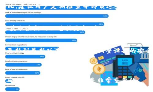 tpWallet下载问题解决指南：2023年立即了解原因与解决方案
tpWallet, 下载问题, 手机钱包, 应用程序/guanjianci

引言
在数字化快速发展的今天，越来越多的人选择使用手机钱包进行日常交易和管理资产。而tpWallet作为一款备受欢迎的数字钱包应用，因其便捷性和安全性，赢得了广大用户的青睐。然而，有些用户在尝试下载tpWallet时，可能会遇到一些问题，这让他们感到困惑和沮丧。本文将深入探讨tpWallet无法下载的原因及其解决方法，以帮助用户尽快恢复正常使用。

tpWallet为什么不能下载？
下载问题可能由多种原因引起，以下是一些常见的原因：

1. 应用程序不在应用商店中
有时候，tpWallet可能并没有在用户所在地区的应用商店中上线。这意味着即使用户在应用商店中搜索tpWallet，也无法找到并下载。这种情况常常发生在某些国家或地区，由于政策限制或者市场策略，应用可能未能发布在特定的区域。因此，如果你在你的应用商店里找不到tpWallet，不妨尝试通过官方网站下载APK文件，尤其是在Android设备上。

2. 网络连接问题
在尝试下载应用程序时，稳定的网络连接至关重要。如果网络状况不佳，比如信号弱或连接不稳定，可能会导致下载失败。因此，确保你的设备连接到一个可靠的Wi-Fi网络或者数据网络，是解决下载问题的基本步骤之一。

3. 存储空间不足
另一个导致tpWallet无法下载的常见原因是设备的存储空间不足。如果你的手机存储空间快满了，系统可能会拒绝下载新应用。在这情况下，建议用户检查设备的存储状态，并删除一些不必要的文件或应用，以释放空间。这样做不仅能帮助你顺利下载tpWallet，还能提高手机的整体性能。

4. 操作系统不兼容
每个应用程序都有其系统要求。如果你的手机操作系统版本太低，可能会导致tpWallet无法安装。为了避免此类问题，用户应定期检查并更新操作系统，确保设备能够兼容最新版本的tpWallet。同时，建议保持应用程序的更新，以便享受到最新的功能和安全性。

5. 设备安全设置
有时手机的安全设置可能会阻止下载某些应用。为了保护用户的隐私和数据安全，某些手机可能默认不允许安装未知来源的应用。这意味着如果你试图从第三方网站下载tpWallet，就可能会出现安全警告或未能成功下载的情况。为了解决这个问题，用户可以进入设备的设置，找到“安全性”或“隐私”选项，允许从未知来源下载应用。不过，这一举动必须小心进行，确保下载源是可信的。

毒瘤软件的影响
在某些情况下，安装了恶意软件或广告软件的设备也可能会影响正常的应用下载。毒瘤软件不仅会干扰设备的正常运行，甚至可能会导致下载恶意程序或产生安全隐患。因此，建议用户定期检查并卸载这些不必要的软件，使用可信的软件进行设备清理和安全检测。

tpWallet的用户反馈与社区支持
tpWallet在用户群体中拥有强大的支持社区，用户可以在论坛或社交平台上分享他们的下载经验。当下载问题出现时，用户应查看tpWallet的官方网站或社交媒体页面，以获取最新的公告或更新。这也有助于确定是个别用户的问题，还是普遍现象。例如，tpWallet可能在进行系统维护，导致用户无法下载。这种情况下，用户只需耐心等待，稍后再试即可。

结论与建议
总体而言，tpWallet无法下载的问题可能是由多种原因导致的。通过上述分析，用户可以逐一排查并有效解决。确保网络连接正常、设备存储空间充足、操作系统及应用程序更新到最新版本，以及适当调整设备的安全设置，都能提高成功下载tpWallet的可能性。此外，参与社区讨论和反馈也是解决问题的重要途径。

如果经过这些步骤后，依然无法下载tpWallet，建议联系应用的客服支持，进一步寻求帮助。希望每位用户都能顺利下载并体验tpWallet带来的便捷与安全体验。

记住，及时更新和保持对应用和操作系统的敏感，可以大大提升你在数字钱包使用中的体验。在2023年，数字化生活的便捷与安全将会越来越受到重视，因此采取相应措施确保应用可以顺利下载，是非常重要的。