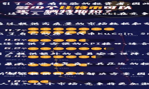 liaoti2025必看：排名前十的加密货币交易所，立即了解投资机会/liaoti
加密货币交易所, 比特币, 区块链, 投资机会/guanjianci

引言
在快速发展的金融科技时代，加密货币正在以前所未有的速度改变我们的投资方式。许多人开始关注加密货币交易所，这些平台成为了投资数字资产和参与区块链生态系统的重要门户。作为投资者，了解哪些交易所排名前十是至关重要的，这不仅能够为你的投资决策提供依据，还能帮助你在这个波动的市场中更好地把握机会。本文将涵盖2025年备受关注的十大学习交易所，让我们一起深入了解这些平台及其独特之处。

1. Coinbase
作为美国最大的加密货币交易所之一，Coinbase以其易用性和用户友好的界面而闻名。无论你是新手还是有经验的投资者，Coinbase都提供了一种简便的方式来购买、出售和存储加密货币。此外，这个平台也支持许多主流加密货币，如比特币、以太坊和莱特币。因此，许多用户愿意选择其作为加密投资的起点。

2. Binance
Binance自2017年成立以来便迅速崛起，成为全球交易量最大的加密货币交易所之一。该平台为用户提供了丰富的交易对选择以及低廉的交易费用，吸引了大量投资者。Binance还不断推出多样化的功能，如期货交易和杠杆交易，以满足不同类型投资者的需求。因此，不论是普通的投资者还是专业的交易者，Binance都是一个不错的选择。

3. Kraken
Kraken以其安全性和透明度著称，是一家位于美国的加密货币交易所。它提供了一系列的加密货币交易对，并以高流动性和较低的手续费吸引用户。此外，Kraken还提供杠杆交易，并且被认为是一个适合经验丰富投资者的平台。因此，Kraken不仅限于普通交易，更符合对安全性和高效性的追求。

4. Bitfinex
作为一个为专业交易者设计的平台，Bitfinex提供多种高级交易功能，如杠杆交易和做市商功能。该平台也以其丰富的市场流动性和快速的交易速度而闻名。尽管Bitfinex在过去有过一些争议，但它依然吸引了众多有经验的投资者。因此，如果你希望进行高级交易，这个平台无疑是值得一试的。

5. Huobi
Huobi是一家成立于中国，并逐渐扩展到全球的加密货币交易所。它以其多样化的交易对、优质的客户服务和高效的交易性能吸引着全球用户。Huobi还不断推出新的金融产品，例如数字资产管理和质押服务。这种灵活性使得Huobi在竞争激烈的市场中脱颖而出。因此，无论你是在寻找基本交易还是更复杂的投资工具，Huobi都能满足你的需求。

6. OKEx
OKEx是一家总部位于马耳他的交易所，以其广大的用户基础和多样的金融产品而闻名。平台为用户提供了丰富的交易对选择以及高达100倍的杠杆交易，这使得它对专业交易者极具吸引力。此外，OKEx还通过提供高质量的市场数据和分析工具，帮助用户做出明智的投资决策。因此，它是一个值得长期关注的交易平台。

7. KuCoin
KuCoin是一家新兴的加密货币交易所，提供了丰富的交易对以及良好的用户体验。它的“用户为中心”的理念和多样的产品选择吸引了许多投资者，特别是那些寻找小众代币机会的用户。此外，KuCoin还推出了自己的原生代币KuCoin Shares (KCS)，为用户提供了额外的投资机会。因此，这个平台的成长潜力不容忽视。

8. Bittrex
Bittrex以其安全性和合规性赢得了用户的信任，它严格遵循监管要求，是一家可信赖的交易所。虽然Bittrex的交易对选择相对有限，但它提供的流动性和稳定性使其成为不少投资者的首选。此外，Bittrex还提供了方便的API接口，适合更高级的交易需求。因此，尤其是在安全性至上的当今市场，Bittrex依然保持着竞争力。

9. Gemini
成立于2014年的Gemini，专注于合规性和安全性，旨在为用户提供可信赖的交易环境。该平台支持多种主流和新兴的加密货币，且注重用户体验，因此吸引了不少机构投资者。Gemini通过其“保险机制”为用户提供额外的交易安全保障，使得它在竞争激烈的市场中仍具独特优势。因此，Gemini是追求安全与专业服务投资者的理想选择。

10. Bitstamp
Bitstamp成立于2011年，是欧洲最早的加密货币交易所之一。凭借其悠久的历史和良好的声誉，Bitstamp吸引了众多希望进行简单和透明交易的用户。尽管它的功能相对简单，但对于那些希望进行基本交易而不必被复杂工具压迫的投资者来说，Bitstamp依然是一个值得信赖的平台。此外，Bitstamp也在不断改进其用户体验，使平台更加友好。

结论
在投资加密货币时，选择合适的交易所至关重要。每个交易所都有其独特之处，投资者需要根据自己的需求和投资目标进行选择。无论是寻求高级交易功能、用户友好体验还是安全性，本文提到的十个交易所都能提供相应的解决方案。因此，务必深入了解每个交易所的特点，并结合自身状况做出明智的投资决策。投资加密货币市场充满机遇与挑战，选择合适的交易平台，可以为你的投资之旅铺平道路，同时也要保持谨慎，以应对市场的波动。

未来展望
随着加密货币和区块链技术的不断发展，未来的交易所可能会面临更多的挑战与变化。因此，了解市场动态，持续学习和适应新环境，将是每个投资者在这个领域中取得成功的关键。此外，随着更多机构和个人进入这个市场，竞争将更加激烈。因此，保持灵活性和前瞻性，将有助于抓住未来的投资机会。