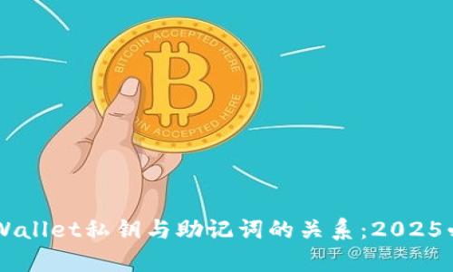 了解tpWallet私钥与助记词的关系：2025必看指南