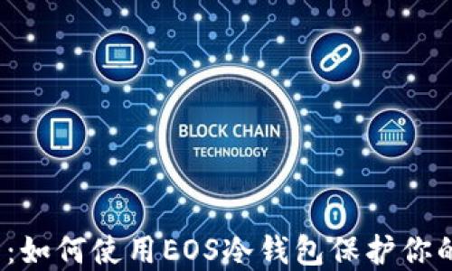 
2025必看：如何使用EOS冷钱包保护你的数字资产