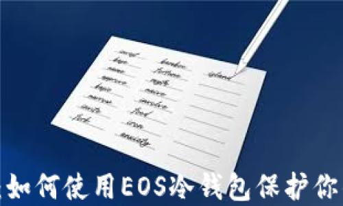 
2025必看：如何使用EOS冷钱包保护你的数字资产