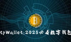 立即了解tpWallet：2025必看