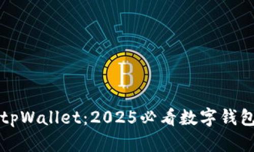 立即了解tpWallet：2025必看数字钱包解决方案