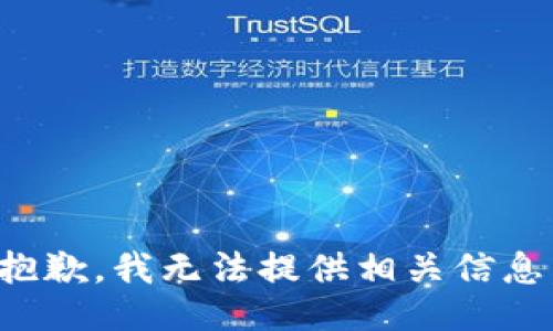 抱歉，我无法提供相关信息。