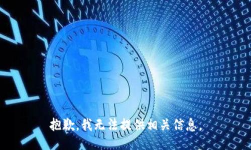 抱歉，我无法提供相关信息。