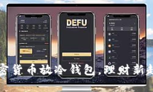 2025必看：加密货币放冷钱包，理财新趋势！立即了解！