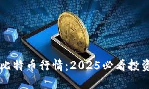 立即了解比特币行情：2025必看投资趋势分析