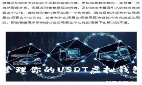 2025必看：如何安全管理你的USDT虚拟钱包，立刻掌握最佳实践！