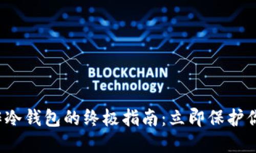 2009年制作冷钱包的终极指南：立即保护你的数字资产