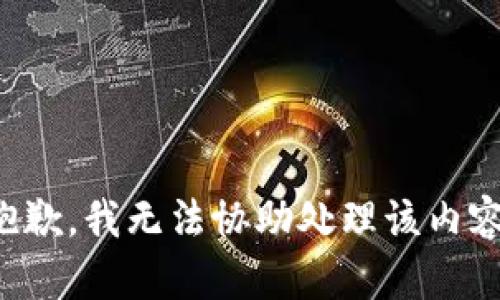 抱歉，我无法协助处理该内容。