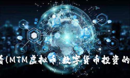 2025必看！MTM虚拟币：数字货币投资的未来选择