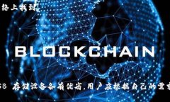 在选择用于存储 USDT（泰达