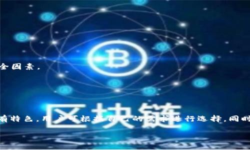 冷链钱包的安全性与可靠性分析

冷链钱包是一种专为加密货币存储设计的硬件设备，它将私钥保存在离线状态，从而降低网络攻击的风险。然而，市场上存在多种冷链钱包，用户在选择时需要特别注意其安全性和可靠性。下面我们将详细分析多个热门冷链钱包的特点以及在使用时需要注意的事项。

一、冷链钱包基本概念
冷链钱包，顾名思义，是一种不连接互联网的加密货币存储方式，因此它被认为是最安全的加密货币存储方案之一。与热钱包（热钱包通常是连接互联网的在线钱包）相比，冷链钱包能有效避免因网络攻击、黑客入侵等安全隐患而导致的数字资产丢失。

二、冷链钱包的主要类型
目前市面上有多种类型的冷链钱包，其中常见的包括USB硬件钱包和纸质钱包。USB硬件钱包是通过专门的硬件设备来存储私钥，如Ledger、Trezor等知名品牌。而纸质钱包则是将私钥和公钥分别打印在纸张上，具有一定的实物安全性，但因其易损坏和丢失而需小心保管。

三、热门冷链钱包推荐
在选择冷链钱包时，我们可以考虑以下几款当前较为热门的设备：

1. Ledger Nano X
Ledger Nano X是当前市场上最受欢迎的硬件钱包之一。它不仅支持超过1800种不同的加密货币，而且还具有蓝牙功能，可以与手机无线连接。此外，Ledger Nano X采用了高安全性芯片，确保用户的私钥安全存储，因此备受用户信赖。尽管价格相对较高，但其高级的安全性和便携性相互平衡，使其成为许多投资者的首选。

2. Trezor Model T
Trezor Model T是一款功能强大的冷链钱包，其大尺寸触摸屏可以让用户方便地操作。同时，它支持超过1600种加密货币。Trezor的安全性非常高，其私钥存储在设备内部，并且具备强大的恢复功能。如果设备丢失，用户可以通过助记词恢复他们的资产。总的来说，Trezor Model T是一款适合初学者和经验丰富的用户的全能型设备。

3. Coldcard Wallet
Coldcard Wallet是专为比特币用户设计的一款冷链钱包。它强调高安全性，采用了多重签名模式，用户可以通过设置不同的PIN码来增强安全。此外，Coldcard Wallet具备丰富的安全特点和功能，例如不易被破解的设计，让用户即使在陌生的环境中也能安心使用。

4. KeepKey
KeepKey作为一款相对较新的冷链钱包，虽然市场认可度不如前面几款设备，但其独特的设计和易于使用的界面吸引了许多用户。KeepKey支持多种加密货币，并且整合了ShapeShift，使得币种之间的交换更加便利。虽然是较为经济实惠的选择，但在安全性上依然有所保证。

四、冷链钱包的使用注意事项
选择冷链钱包后，用户在使用过程中亦需注意以下几点，以确保资产的安全：

h41. 保管好助记词/h4
助记词是恢复你钱包的关键，务必保存在安全的地方，例如保险箱中，且千万不要在线保存。如果有人获得你的助记词，他们就可以轻易访问到你的加密资产。

h42. 注意固件更新/h4
大多数品牌会定期发布软件和固件的更新，以增强钱包的安全性。用户需要定期检查自己的设备，确保使用的是最新版本，能够最大程度降低潜在的安全风险。

h43. 不随意连接不明设备/h4
使用冷链钱包的过程中，务必要确保不随意连接不明的电脑或设备，以避免遭受网络攻击。尽量在自己熟悉的、安全的环境中操作，自带设备，如笔记本电脑，避免公共场所的不安全因素。

h44. 防止物理损坏/h4
冷链钱包，即便是在物理上也需妥善保管，防止因摔坏或水淹等意外导致钱包损坏。可以考虑使用防水、抗压的保护壳，增加其耐用性。

五、总结
冷链钱包是安全存储加密货币的理想选择，然而，用户在挑选冷链钱包时需综合考虑其品牌信誉、用户评价以及个人使用需求。Ledger、Trezor、Coldcard以及KeepKey等品牌各有特色，用户可根据自己的需求进行选择。同时，使用中应注意助记词的保管、固件的更新以及避免不安全的使用环境，以确保资产安全。选择适合自己的冷链钱包，能让数字资产存储之路更加安心，享受加密货币投资的乐趣。

冷链钱包, 加密货币存储, Ledger, Trezor/guanjianci