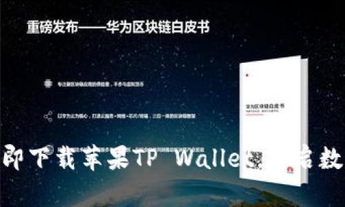 2025必看：立即下载苹果TP Wallet，开启数字资产新世界