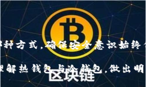 思考一个的  
xiaotitle2025年必看：热钱包与冷钱包，哪个更适合你？立即了解！/xiaotitle

热钱包,冷钱包,加密货币,数字资产/guanjianci

引言
随着加密货币市场的蓬勃发展，越来越多的人开始关注如何安全地保存自己的数字资产。在这个过程中，“热钱包”和“冷钱包”两个术语频繁出现。然而，对于许多新手而言，选择哪一种钱包往往是个棘手的问题。那么，热钱包与冷钱包到底哪个好一点呢？本文将深入分析两者的优缺点，帮助你做出明智的选择。

热钱包的定义与特点
热钱包是指那些连接到互联网的钱包，方便用户随时随地访问和使用他们的数字资产。这些钱包通常包括手机钱包、桌面钱包和一些在线钱包服务。由于热钱包的用户体验极其便利，许多人选择用它们进行日常交易。

热钱包的主要特点包括：
ul
    listrong便捷性：/strong你可以随时通过手机或电脑访问热钱包，进行快速交易或支付。/li
    listrong易于使用：/strong许多热钱包提供友好的用户界面，即使是初学者也能轻松上手。/li
    listrong实时访问：/strong由于始终在线，用户可以迅速获取他们的资产和进行即时转账。/li
/ul

热钱包的优缺点
虽然热钱包在便捷性方面具有明显优势，但它们也存在一些安全隐患。

h4优点/h4
ul
    li用户友好，易于操作，适合新手。/li
    li支持多种加密货币，方便用户管理不同资产。/li
    li交易快速，适合频繁交易者。/li
/ul

h4缺点/h4
ul
    li由于始终在线，易受到黑客攻击的威胁。/li
    li如果平台出现问题，用户可能面临资产丢失的风险。/li
    li相较于冷钱包，热钱包的私钥管理安全性较低。/li
/ul

冷钱包的定义与特点
冷钱包是指那些不与互联网直接连接的钱包，通常用于长期保存资产。这类钱包包括硬件钱包和纸钱包等形式。冷钱包在安全性方面通常被认为比热钱包更为出色，因此适合不频繁交易的用户。

冷钱包的主要特点包括：
ul
    listrong高安全性：/strong由于不与互联网连接，冷钱包相对不易受到黑客攻击。/li
    listrong适合长期保存：/strong冷钱包的设计旨在让用户安全地存储资产，而不是频繁交易。/li
    listrong私钥控制：/strong用户可以完全控制自己的私钥，增强了资产保护。/li
/ul

冷钱包的优缺点
尽管冷钱包在安全性方面优于热钱包，但其便捷性和使用难度也需要注意。

h4优点/h4
ul
    li安全性高，降低盗取风险。/li
    li适合长期投资，减少频繁操作带来的风险。/li
    li允许用户自管私钥，更加掌控属于自己的资产。/li
/ul

h4缺点/h4
ul
    li使用不方便，需逐一进行资产转移。/li
    li如果丢失或损坏，可能导致资产无法恢复。/li
    li不适合频繁交易，有时需要较长时间来进行交易。/li
/ul

热钱包与冷钱包的选择
在选择热钱包和冷钱包时，用户应根据自己的实际需求做出权衡。以下是一些个人化的建议：

1. **频繁交易的投资者**：如果你是一名喜欢及时把握市场动态的交易者，热钱包将是理想选择，因为它能让你快速进行交易和支付。但同时，也要注意对安全防护的提升，例如定期更新软件、使用双重身份验证等。

2. **长期投资者**：如果你购买加密货币的目的是长期持有，冷钱包可能更适合你。冷钱包的高安全性能有效保护你的资产不受网络攻击的威胁。当然，在使用冷钱包时，要确保妥善保管相关备份资料，以免资产丢失。

3. **新手用户**：如果你是一名初学者，建议从热钱包入手，因为其用户体验友好，易于理解。但在使用过程中，尽量多了解钱包的种类和安全措施，逐步培养安全管理意识。

安全性与双重保障
无论选择热钱包还是冷钱包，安全管理都是至关重要的。实际上，许多人会选择将资产分散存放在热钱包和冷钱包之间，以达到安全与便捷的平衡。

因此，用户应该采取以下措施来确保其数字资产的安全：

ul
    li定期备份资产，包括私钥和助记词。/li
    li使用强密码和双重身份验证来保护钱包。/li
    li注意钓鱼网站和恶意软件，安装防火墙和防病毒软件。/li
    li选择信誉良好的钱包服务提供商，查看用户的反馈和评价。/li
/ul

结论
综上所述，热钱包与冷钱包各有优势与不足，适合不同类型的用户。因此，在选择时，需要根据自己的实际需求进行分析和判断。无论你选择哪种方式，确保安全意识始终伴随着你的投资旅程。这是保护你数字资产的关键所在。

即便是在加密货币市场中，重要的不是绝对的安全性，而是根据自己的需求和风险偏好，做出最适合的选择。希望本文能够帮助你更深入地理解热钱包与冷钱包，做出明智的决策。
