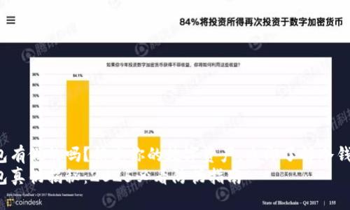 tp冷钱包有假的吗？镇定你的数字资产，立即了解冷钱包真相！
tp冷钱包真伪揭秘：2025必看防伪指南