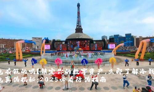 tp冷钱包有假的吗？镇定你的数字资产，立即了解冷钱包真相！
tp冷钱包真伪揭秘：2025必看防伪指南