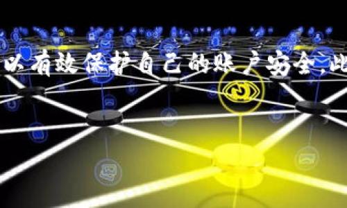 TP手机钱包授权后如何取消

在数字钱包的普及时代，许多人选择使用TP手机钱包来方便日常交易和支付。然而，随着时间的推移，用户可能会发现自己不再需要某些服务或希望修改授权设置。这种情况下，取消TP手机钱包的授权成为了一个重要的操作。本文将详细介绍如何取消TP手机钱包的授权，帮助用户顺利完成设置调整。

第一步：打开TP手机钱包

首先，确保你已经在手机上安装了TP手机钱包应用，并且已经登录个人账户。打开应用后，你会看到主界面展示的各种功能选项。若这是你第一次使用TP钱包，建议先熟悉一下它的界面和操作。

第二步：进入设置页面

在TP手机钱包的主界面，通常会有一个“设置”或“我的账户”选项。点击进入。在这里，你可以找到与你的账户相关的各种设置，包括授权管理、隐私设置等。

第三步：找到授权管理

在设置页面中寻找“授权管理”或“权限设置”的选项。这一部分通常会显示当前你授权给TP手机钱包的所有相关应用和服务。通过这一界面，你可以直观地看到哪些应用或服务正在使用你的TP钱包。

第四步：选择要取消的授权

浏览授权管理列表，找到你希望取消授权的应用或者服务。点击该项，你可能会看到一个“取消授权”或者“撤销权限”的选项。确认你的选择，这一步是非常重要的，确保你只取消了不再需要的授权。

第五步：确认取消授权

在点击