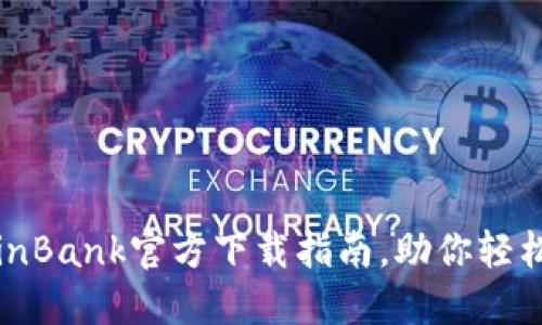 2025必看！CoinBank官方下载指南，助你轻松掌握数字货币