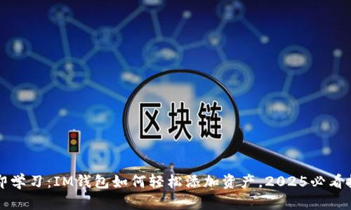 立即学习：IM钱包如何轻松添加资产，2025必看技巧