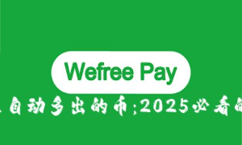 tpWallet里自动多出的币：2025必看的秘密揭秘！