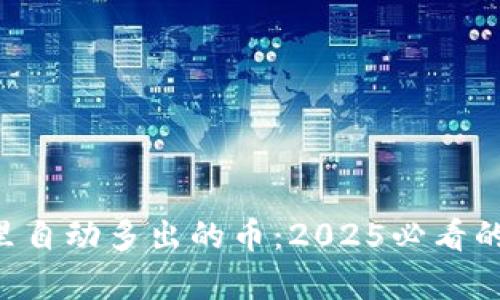 tpWallet里自动多出的币：2025必看的秘密揭秘！