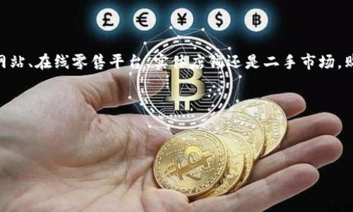 离线冷钱包在哪买？详细指南让你安全存储加密资产

在当今数字货币飞速发展的时代，安全存储加密资产显得尤为重要。许多投资者开始关注离线冷钱包，以保护自己的资产免受黑客攻击和其他网络威胁。然而，很多人对离线冷钱包的购买渠道感到困惑。那么，离线冷钱包到底在哪买呢？本文将为你提供详细的购买指南，帮助你找到合适的冷钱包，同时确保你的数字资产安全。

什么是冷钱包？为什么需要冷钱包？

冷钱包是指一种不连接互联网的加密货币存储方式。与热钱包（即在线钱包）相比，冷钱包提供了更高的安全性。这是因为冷钱包将用户的私钥和资产保存在不联网的设备上，从而避免了黑客攻击和数据泄漏的风险。

假设你投资了一些加密货币，但将其保存在在线钱包中，这样你的资产可能会受到黑客攻击的威胁。相反，如果你选择将这些资产存储在冷钱包中，即使网络出现问题，你的资产也相对安全。因此，越来越多的投资者开始意识到冷钱包的重要性。

离线冷钱包的购买途径

离线冷钱包通常有几种购买途径，你可以根据自己的需求和方便性选择合适的购买方式。以下是几种常见的购买方式：

1. 官方网站购买

许多冷钱包制造商会在其官方网站上直接销售产品。这是一种安全且直接的购买方式。购买时，请确保你访问的是官方网站，以防止仿冒网站。

例如，Ledger和Trezor是市场上非常知名的冷钱包品牌。你可以直接访问它们的官方网站，选择适合自己的冷钱包进行购买。由于官网会提供最新的产品信息和安全保障，因此建议优先考虑这种购买方式。

2. 在线零售平台

除了官方网站，许多在线零售平台也销售冷钱包产品。平台如亚马逊、京东等，都会有一些知名品牌的冷钱包出售。然而，在这些平台购买时，务必要仔细查看卖家的评级和评论，以确保购买到的产品是正品。

此外，有些平台会不定期进行促销活动，或者提供一定的优惠，所以留意一些特别的折扣信息，也是一个不错的选择。

3. 实体店铺购买

如果你对在线购物不太放心，可以选择前往当地的电子产品商店和加密货币专卖店。在这些实体店铺中，你通常可以直接看到实物，更加直观地了解产品的外观和功能。

此外，在购买过程中，你也可以向店员询问有关冷钱包的使用方法和安全性等问题，获取更多的信息与建议。

4. 二手市场

二手市场也是一个选择，但需要非常小心。你可以在一些二手交易平台上寻找冷钱包，价格通常会便宜一些。然而，购买二手冷钱包时，务必确认卖家的信誉，确保设备未经人为篡改，并且原用户已完全清除其资产和个人信息。

因此，购买二手冷钱包的风险较高，如果不是专业人士，建议还是选择新的产品以确保安全。

购买冷钱包时要注意的事项

在购买冷钱包之前，有几个关键因素需要考虑：

1. 品牌信誉

选择知名品牌的冷钱包，如Ledger和Trezor，因为这些品牌在加密货币领域享有良好的声誉，其产品相对更为安全可靠。

2. 硬件安全性

查看冷钱包所采用的安全技术，如是否具备安全芯片、是否支持多重签名等。这些技术将提升你的资产安全性。

3. 用户体验

冷钱包的用户界面和操作便利性也很重要。选择一款易于操作、适合自己需求的钱包，使你在使用过程中可以更加顺畅。

4. 社区反馈

在购买之前，可以查阅一些关于该款冷钱包的用户反馈和评论，了解其他用户在使用过程中的体验和感受，以帮助你做出更明智的选择。

5. 价格考虑

不同品牌和型号的冷钱包价格上会有显著差异，通常情况下，价格与安全性成正比。选择适合自己的预算，但绝不能盲目追求便宜，以免给自己带来风险。

总结

购买离线冷钱包并不复杂，只需了解几个主要渠道和注意事项。最重要的是始终确保你的资产安全，选择合适的存储方案。无论是通过官方网站、在线零售平台、实体店铺还是二手市场，购入冷钱包的过程都需要谨慎对待，确保选择信誉良好的品牌和卖家。

在这个数字化时代，保护我们的财富尤为关键。希望这篇文章能够帮助你找到一个安心的离线冷钱包，安全存储你的加密资产。

离线冷钱包, 如何购买冷钱包, 冷钱包安全性, 加密货币存储/guanjianci 

为了你的资金安全，选择冷钱包，保护加密资产，从现在开始行动吧！