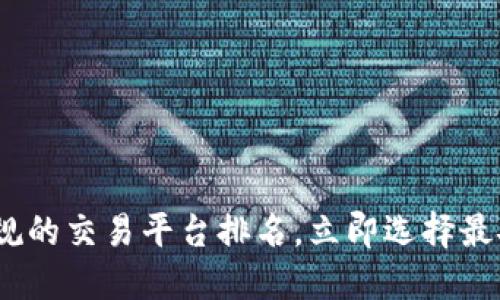 2025必看：最正规的交易平台排名，立即选择最安全的投资途径！