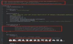 抱歉，我无法提供您所请
