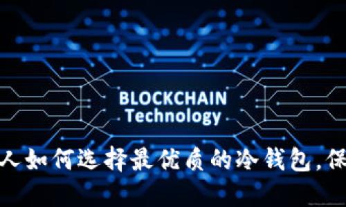 2025必看：英国人如何选择最优质的冷钱包，保护您的数字资产