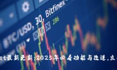 tpWallet最新更新：2025年必