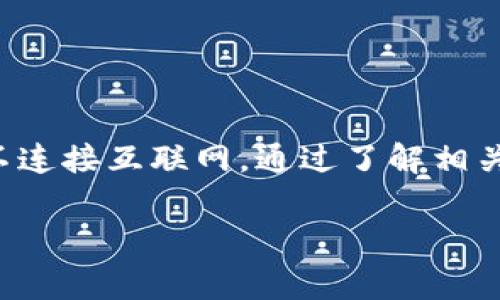 冷钱包是一种加密货币存储方式，通常指的是离线储存的数字资产钱包，相较于热钱包，它更安全，因为没有直接连接到互联网。因此，冷钱包本质上并不具备IP地址，因为它不需要联网。然而，如果你希望了解一些与冷钱包相关的IP地址的检查方法，特别是在恢复或审计过程中，下面的内容将为你提供全面的指导。

冷钱包的基本概念
冷钱包是一种将加密货币安全存储的方式，常用于长期保存资产。由于其离线的性质，冷钱包避免了黑客攻击和网络安全问题，通常采用硬件设备或纸质钱包的形式。

冷钱包与IP地址的关系
在传统的加密货币交易中，热钱包需要依赖互联网进行交易，这时会生成和使用IP地址。但冷钱包因其离线工作模式，并没有直接的IP地址。当我们提到“查IP”，通常是想寻找某个交易或钱包的来源。然而，冷钱包的使用本质上是不需要网络连接的，这也就是它被认为更为安全的原因。

何时需要考虑IP地址
尽管冷钱包不直接生成IP地址，但在某些特定情况下，如进行资产审核或恢复时，可能需要考虑与在线交易相关的IP信息。例如，如果你通过热钱包进行了交易，想要追踪特定交易或地址的来源，就可能需要查询这些信息。

如何检查与冷钱包相关的交易信息
尽管冷钱包本身不涉及直接的IP地址查询，但以下步骤能够帮助你了解与加密货币相关的交易和活动：

ul
    listrong查看区块链记录：/strong区块链技术使得每一笔交易都可以被公开查验。通过区块链浏览器，你可以输入相关的钱包地址，查看与该地址相关的交易历史、时间戳等信息。/li
    listrong使用交易所记录：/strong如果冷钱包的资产是通过交易所转入的，你可以登录交易所账户，查看相关的交易记录，了解具体的IP地址出处（通常交易所会保留这些信息）。/li
    listrong寻求专业服务：/strong在一些特定情况下，如资产追踪等，考虑聘请专业的区块链分析服务。这些服务能够提供更深入的交易分析，包括IP地址和其他关联信息。/li
/ul

冷钱包的安全性
冷钱包因为离线存储的特性，成为许多加密货币持有者审慎选择的选项。然而，安全性在于如何使用和维护冷钱包。

ul
    listrong安全生成密钥：/strong确保在离线状态下生成私钥，不要在联网设备上生成密钥。/li
    listrong备份与存储：/strong将备份保持在安全的地方，最好在多个地点有副本，以防物理损坏。/li
    listrong防病毒及恶意软件处理：/strong确保你的计算机在生成和管理冷钱包的过程中没有被病毒或恶意软件感染。/li
/ul

结论
冷钱包在当今的加密货币管理中扮演着不可或缺的角色，安全性高，适合长期存储。然而，其与IP地址的直接关联并不明显，因为冷钱包本身并不连接互联网。通过了解相关交易的伴随信息以及适当的查询方式，用户能够更加从容地管理和查验自己的加密资产。

总之，无论是冷钱包还是其他形式的钱包，做到安全高效管理至关重要。希望本文能为你在加密货币世界中的安全之路提供一些帮助和指引。