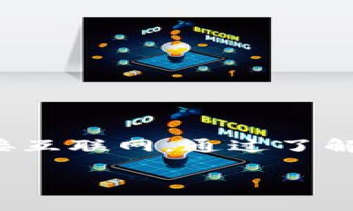 冷钱包是一种加密货币存储方式，通常指的是离线储存的数字资产钱包，相较于热钱包，它更安全，因为没有直接连接到互联网。因此，冷钱包本质上并不具备IP地址，因为它不需要联网。然而，如果你希望了解一些与冷钱包相关的IP地址的检查方法，特别是在恢复或审计过程中，下面的内容将为你提供全面的指导。

冷钱包的基本概念
冷钱包是一种将加密货币安全存储的方式，常用于长期保存资产。由于其离线的性质，冷钱包避免了黑客攻击和网络安全问题，通常采用硬件设备或纸质钱包的形式。

冷钱包与IP地址的关系
在传统的加密货币交易中，热钱包需要依赖互联网进行交易，这时会生成和使用IP地址。但冷钱包因其离线工作模式，并没有直接的IP地址。当我们提到“查IP”，通常是想寻找某个交易或钱包的来源。然而，冷钱包的使用本质上是不需要网络连接的，这也就是它被认为更为安全的原因。

何时需要考虑IP地址
尽管冷钱包不直接生成IP地址，但在某些特定情况下，如进行资产审核或恢复时，可能需要考虑与在线交易相关的IP信息。例如，如果你通过热钱包进行了交易，想要追踪特定交易或地址的来源，就可能需要查询这些信息。

如何检查与冷钱包相关的交易信息
尽管冷钱包本身不涉及直接的IP地址查询，但以下步骤能够帮助你了解与加密货币相关的交易和活动：

ul
    listrong查看区块链记录：/strong区块链技术使得每一笔交易都可以被公开查验。通过区块链浏览器，你可以输入相关的钱包地址，查看与该地址相关的交易历史、时间戳等信息。/li
    listrong使用交易所记录：/strong如果冷钱包的资产是通过交易所转入的，你可以登录交易所账户，查看相关的交易记录，了解具体的IP地址出处（通常交易所会保留这些信息）。/li
    listrong寻求专业服务：/strong在一些特定情况下，如资产追踪等，考虑聘请专业的区块链分析服务。这些服务能够提供更深入的交易分析，包括IP地址和其他关联信息。/li
/ul

冷钱包的安全性
冷钱包因为离线存储的特性，成为许多加密货币持有者审慎选择的选项。然而，安全性在于如何使用和维护冷钱包。

ul
    listrong安全生成密钥：/strong确保在离线状态下生成私钥，不要在联网设备上生成密钥。/li
    listrong备份与存储：/strong将备份保持在安全的地方，最好在多个地点有副本，以防物理损坏。/li
    listrong防病毒及恶意软件处理：/strong确保你的计算机在生成和管理冷钱包的过程中没有被病毒或恶意软件感染。/li
/ul

结论
冷钱包在当今的加密货币管理中扮演着不可或缺的角色，安全性高，适合长期存储。然而，其与IP地址的直接关联并不明显，因为冷钱包本身并不连接互联网。通过了解相关交易的伴随信息以及适当的查询方式，用户能够更加从容地管理和查验自己的加密资产。

总之，无论是冷钱包还是其他形式的钱包，做到安全高效管理至关重要。希望本文能为你在加密货币世界中的安全之路提供一些帮助和指引。