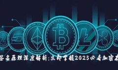 冷钱包签名原理深度解析