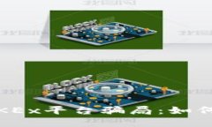 2023年立即揭秘OKEx平台骗局