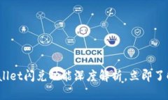 2025必看：tpWallet闪兑功能