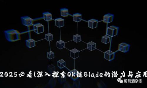 2025必看！深入探索OK链Blade的潜力与应用