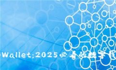 立即体验tpWallet：2025必看