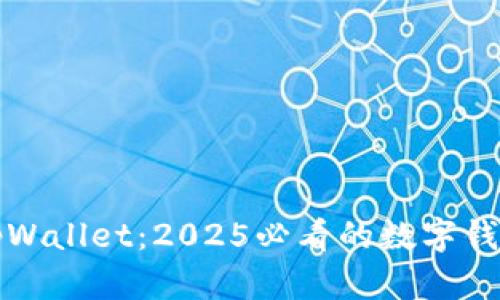 立即体验tpWallet：2025必看的数字钱包投资选择