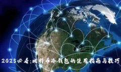 2025必看：比特币冷钱包的