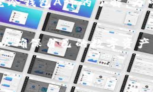 在今天的数字货币环境下，冷钱包应用程序的安全性和可用性引发了广泛的讨论。如果你关心冷钱包App是否会下架的问题，下面将为你详细解析这一现象的潜在原因、影响以及如何保持数字资产的安全。

冷钱包的定义及其重要性
冷钱包，是指一种离线存储数字资产（如比特币、以太坊等）的方式，旨在提供更高层次的安全性。与热钱包（连接互联网的钱包）相比，冷钱包因其不与网络直接连接，而能够有效防止黑客攻击和网络盗窃。因此，冷钱包的广受欢迎正是基于其出色的安全性，特别是对于长期持有者而言。

市场环境的变化
近年来，数字货币市场的变化极为迅速，随着监管政策的逐步完善和市场参与者结构的，冷钱包App的运营环境也受到了一定的影响。许多国家和地区开始加强对加密货币的监管，要求遵守不同的合规规定。这样一来，许多冷钱包App可能会因为种种原因而面临下架的风险。

冷钱包App面临的监管挑战
监管机构在对加密数字货币的监管中，尤其关注用户信息的保护和交易的透明度。因此，许多冷钱包App可能需要对其数据管理和安全性进行升级，才能满足最新的法律法规要求。与此同时，一些不合规的App可能会被迫下架，导致用户在使用过程中面临风险。

用户的安全与风险管理
尽管冷钱包的安全性相对较高，但用户在选择冷钱包App时仍然需要谨慎。首先，要确保选择信誉良好的冷钱包品牌，这样才能最大限度地降低资产安全隐患。其次，要定期备份和更新钱包的安全信息，保持对钱包安全措施与操作流程的了解，及时应对潜在风险。 

如何选择合适的冷钱包App
选择一个合适的冷钱包App需要考虑多个因素。首先，查看该App的用户评价和信誉，选择在社区中有良好声誉的软件。其次，还要关注其更新频率和开发团队的背景，确保其持续更新与维护。此外，冷钱包的兼容性、使用便捷性以及费用等也同样需要考虑清楚。

冷钱包的未来发展方向
从长远来看，随着技术的不断发展，冷钱包将会越来越智能化，提供更多的功能，比如多重签名、交易签名和生物识别技术等。同时，用户对冷钱包的需求也将日益增加，因此，冷钱包市场的竞争将愈加激烈。为了赢得用户青睐，冷钱包App需要不断创新，推出更为安全与便捷的服务。

如何应对可能的下架风险
在面对冷钱包App下架的风险时，用户可采取如下措施来保护自己的数字资产。第一，定期查看官方信息，关注可能影响App运营的政策变化。第二，保持对其它冷钱包App的了解，为可能的迁移做好准备。此外，可以考虑将资产分散存储在不同的钱包中，以降低风险。同时，不断学习和提升对数字资产安全的认识，也有助于减少潜在的损失。

总结与前景展望
总体来说，冷钱包App是否会下架并没有绝对的答案，具体情况取决于市场的变化与监管的强化。用户在选择和使用冷钱包时，应当保持警觉，提升安全意识，以确保自己的数字资产得到有效的保护。未来，随着监管政策的逐步完善，冷钱包的发展仍将面临挑战与机遇，值得广大用户与从业者密切关注。 

冷钱包App：2025必看趋势与安全指南