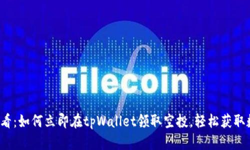 2025必看：如何立即在tpWallet领取空投，轻松获取数字资产